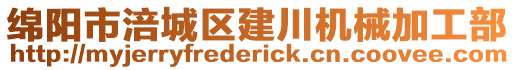 綿陽(yáng)市涪城區(qū)建川機(jī)械加工部