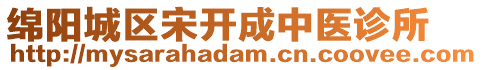 綿陽(yáng)城區(qū)宋開(kāi)成中醫(yī)診所