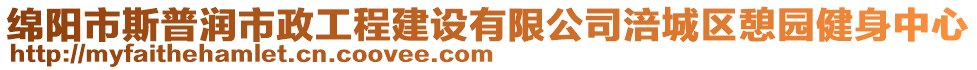 綿陽市斯普潤市政工程建設(shè)有限公司涪城區(qū)憩園健身中心