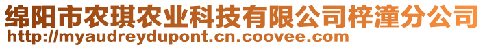 綿陽市農(nóng)琪農(nóng)業(yè)科技有限公司梓潼分公司