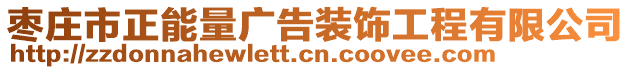 棗莊市正能量廣告裝飾工程有限公司