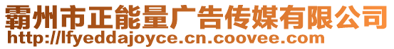 霸州市正能量廣告?zhèn)髅接邢薰? style=