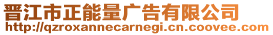 晉江市正能量廣告有限公司