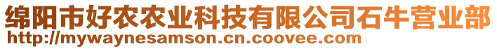 綿陽(yáng)市好農(nóng)農(nóng)業(yè)科技有限公司石牛營(yíng)業(yè)部