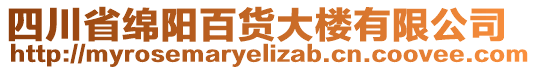 四川省綿陽(yáng)百貨大樓有限公司