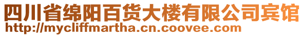 四川省綿陽(yáng)百貨大樓有限公司賓館