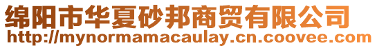 綿陽市華夏砂邦商貿(mào)有限公司