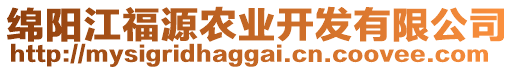 綿陽(yáng)江福源農(nóng)業(yè)開(kāi)發(fā)有限公司