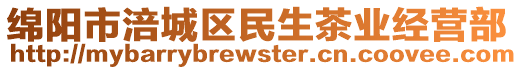 綿陽(yáng)市涪城區(qū)民生茶業(yè)經(jīng)營(yíng)部