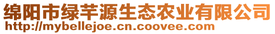 綿陽市綠芊源生態(tài)農(nóng)業(yè)有限公司