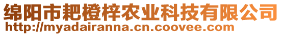 綿陽市耙橙梓農(nóng)業(yè)科技有限公司