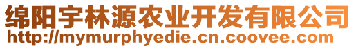 綿陽宇林源農(nóng)業(yè)開發(fā)有限公司