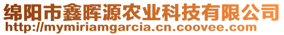 綿陽市鑫暉源農(nóng)業(yè)科技有限公司