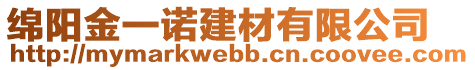 綿陽金一諾建材有限公司