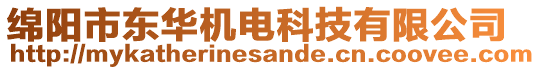 綿陽(yáng)市東華機(jī)電科技有限公司