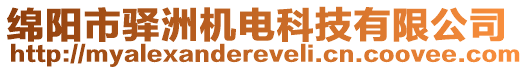 綿陽市驛洲機(jī)電科技有限公司