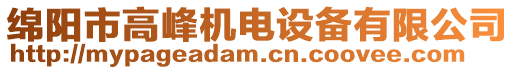 綿陽市高峰機電設(shè)備有限公司