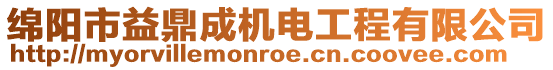 綿陽市益鼎成機(jī)電工程有限公司