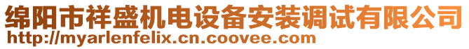 綿陽市祥盛機(jī)電設(shè)備安裝調(diào)試有限公司