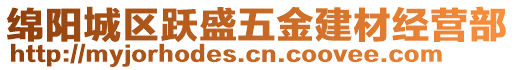 綿陽城區躍盛五金建材經營部