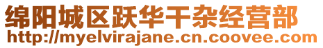 綿陽城區躍華干雜經營部
