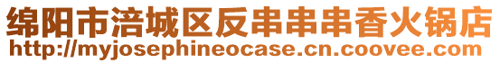 綿陽市涪城區(qū)反串串串香火鍋店
