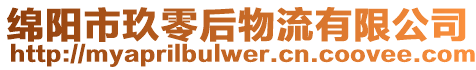 綿陽市玖零后物流有限公司