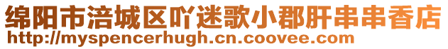 綿陽市涪城區(qū)吖迷歌小郡肝串串香店