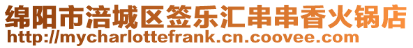 綿陽市涪城區(qū)簽樂匯串串香火鍋店