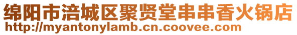 綿陽市涪城區聚賢堂串串香火鍋店