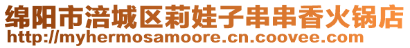 綿陽(yáng)市涪城區(qū)莉娃子串串香火鍋店