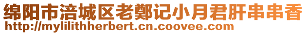綿陽市涪城區老鄭記小月君肝串串香