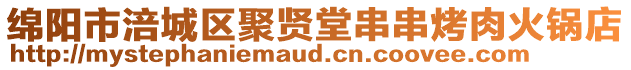 綿陽市涪城區聚賢堂串串烤肉火鍋店