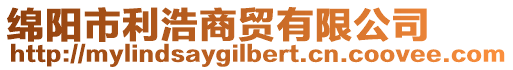 綿陽市利浩商貿(mào)有限公司