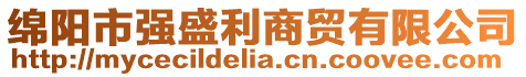 綿陽市強盛利商貿有限公司