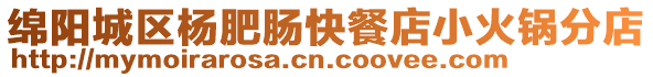 綿陽城區楊肥腸快餐店小火鍋分店