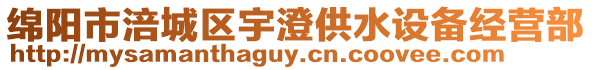 綿陽(yáng)市涪城區(qū)宇澄供水設(shè)備經(jīng)營(yíng)部