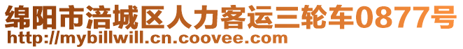 綿陽市涪城區(qū)人力客運三輪車0877號