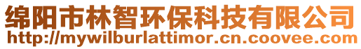 綿陽市林智環保科技有限公司