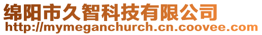 綿陽市久智科技有限公司