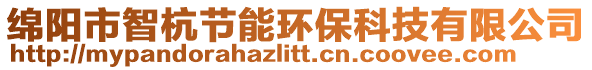 綿陽市智杭節(jié)能環(huán)保科技有限公司