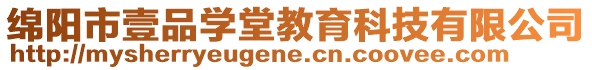 綿陽市壹品學堂教育科技有限公司
