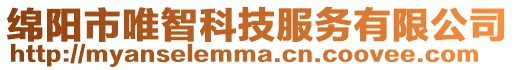綿陽市唯智科技服務有限公司