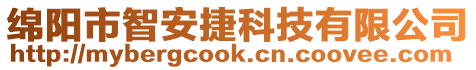 綿陽市智安捷科技有限公司