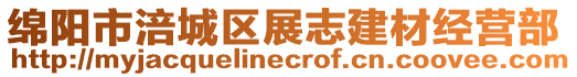 綿陽市涪城區展志建材經營部