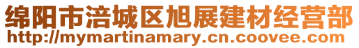 綿陽市涪城區(qū)旭展建材經(jīng)營部