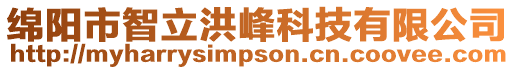 綿陽市智立洪峰科技有限公司