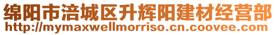 綿陽市涪城區升輝陽建材經營部