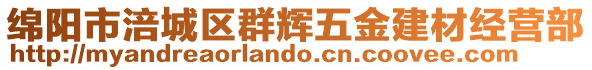 綿陽市涪城區群輝五金建材經營部