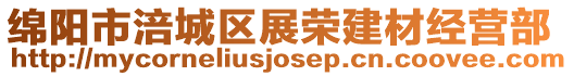 綿陽市涪城區展榮建材經營部